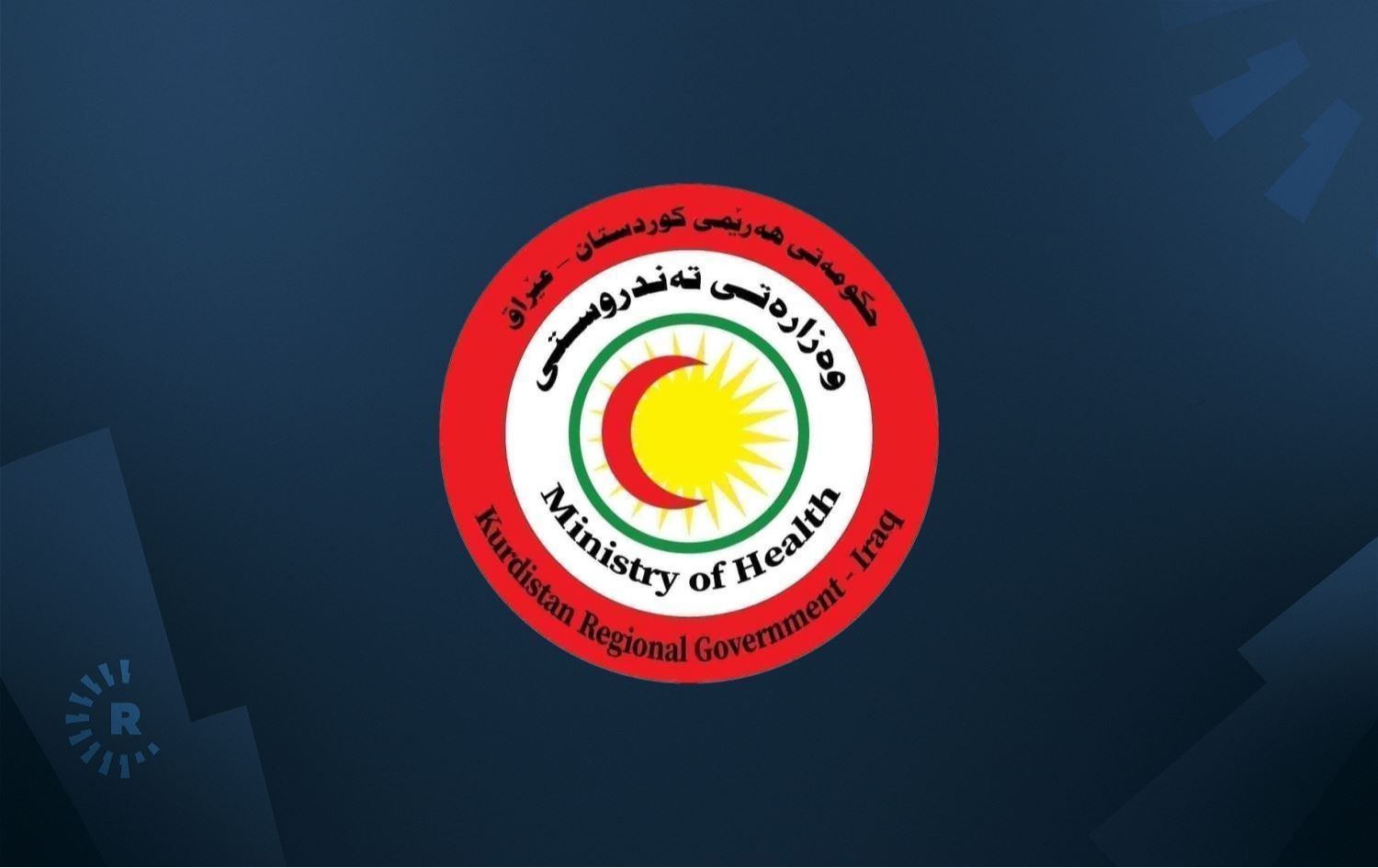 لۆگۆی وەزارەتی تەندروستی هەرێمی کوردستان 