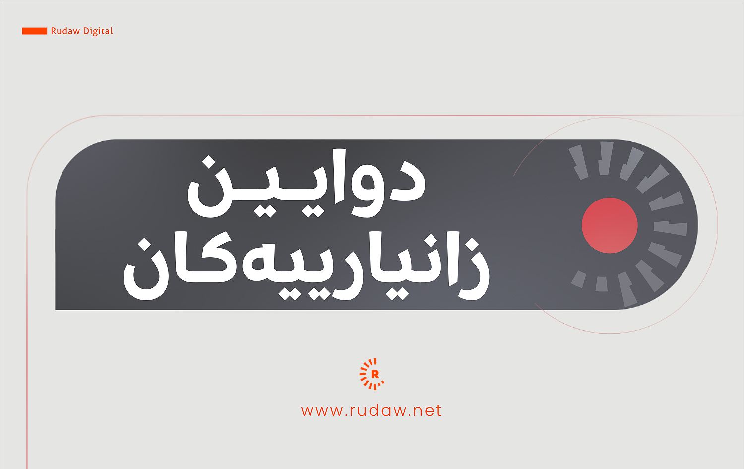 دوایین هەواڵەکانی جەنگەکە: لە هێرشی سەر کوێتەوە تاوەکو دەستگیرکردنی کەسوکاری سولەیمانی