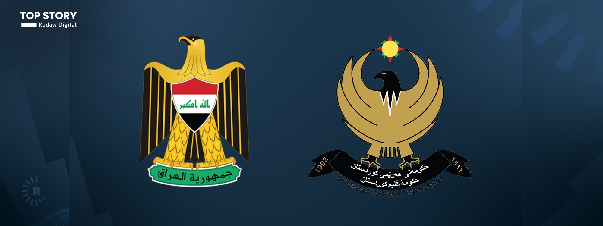 سەرچاوەیەک لە حکومەتی هەرێمی کوردستان بۆ رووداو: لەسەر داهاتی نانەوتی لەگەڵ بەغدا رێککەوتن کراوە