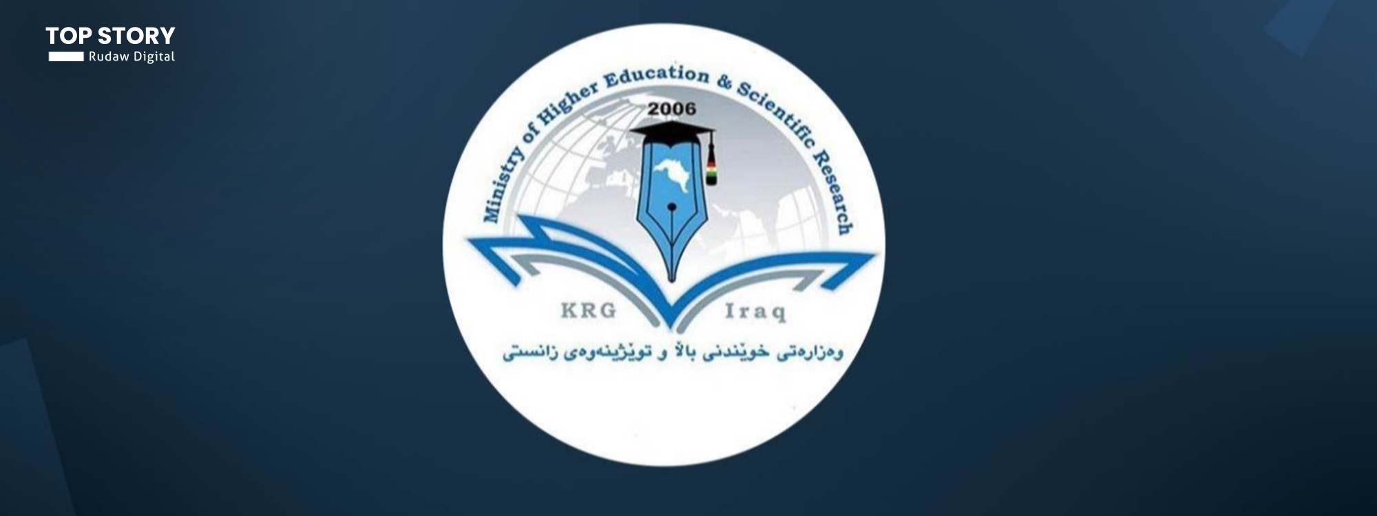 وەزیری خوێندنی باڵا: بڕیارە ئەمشەو لەبارەی دەستپێکردنەوەی خوێندن کۆببینەوە