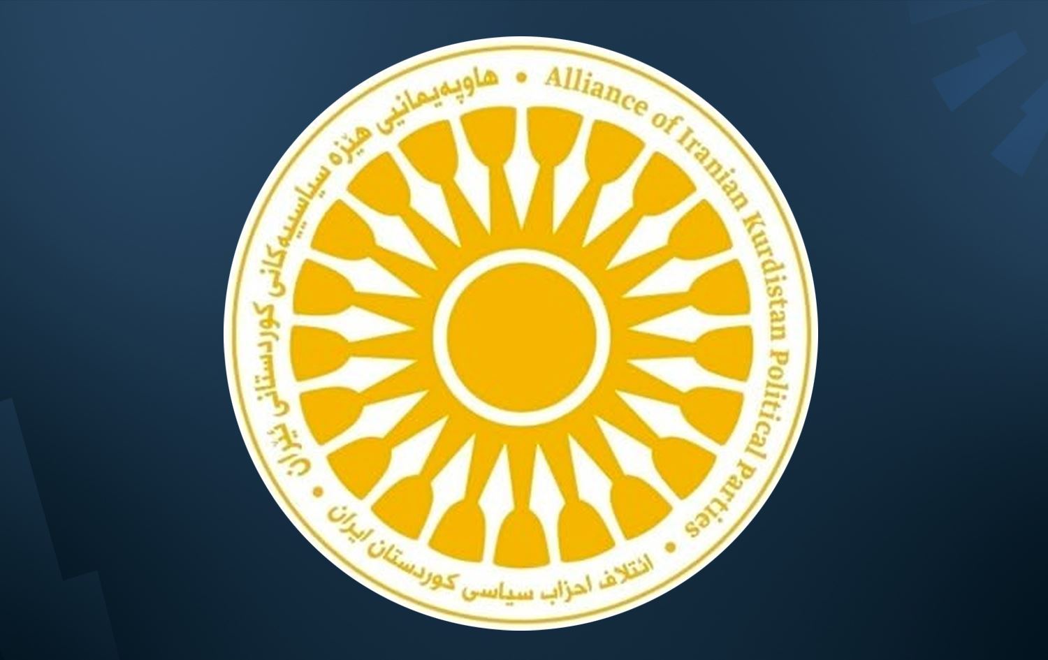 هاوپەیمانیی هێزە سیاسییەکانی کوردستانی ئێران: گرنگە دان بە مافە رەواکانی نەتەوەکانی نێوان ئێران دا بنرێ