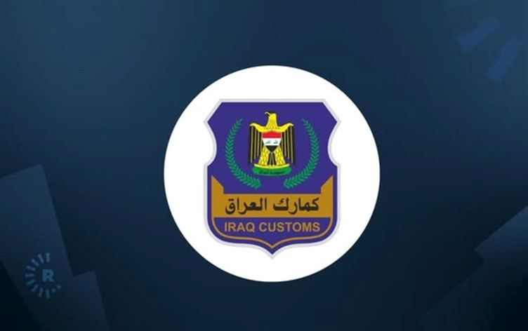 دەستەی گومرگەکانی عێراق: لە کۆبوونەوەی سبەی رێککەوتنی کۆتایی لەگەڵ هەرێمی کوردستان دەکەین