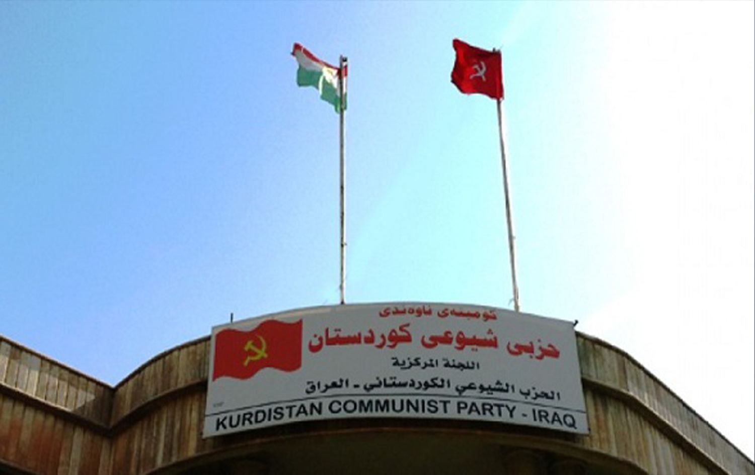 مقر الحزب الشيوعي الكوردستاني