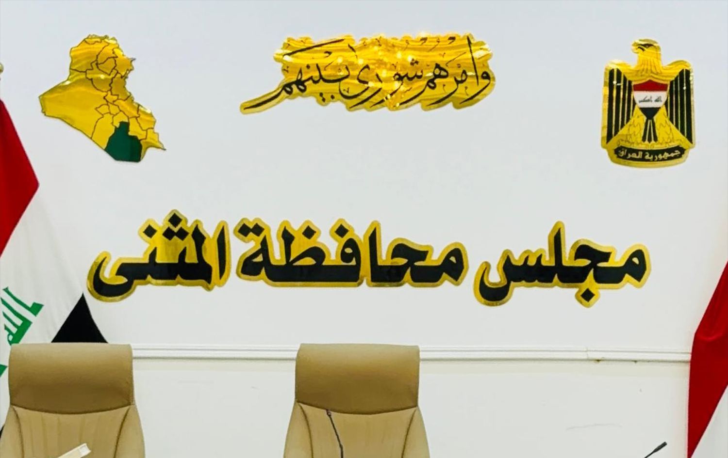 مجلس محافظة المثنى