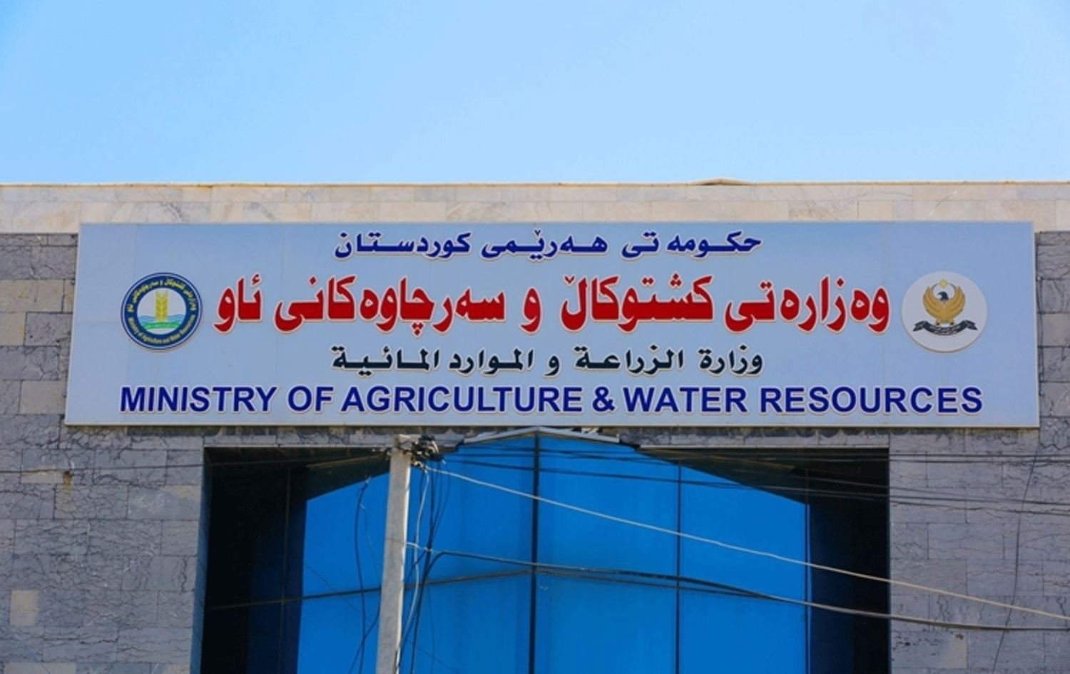 وەزارەتی کشتوکاڵی هەرێمی کوردستان