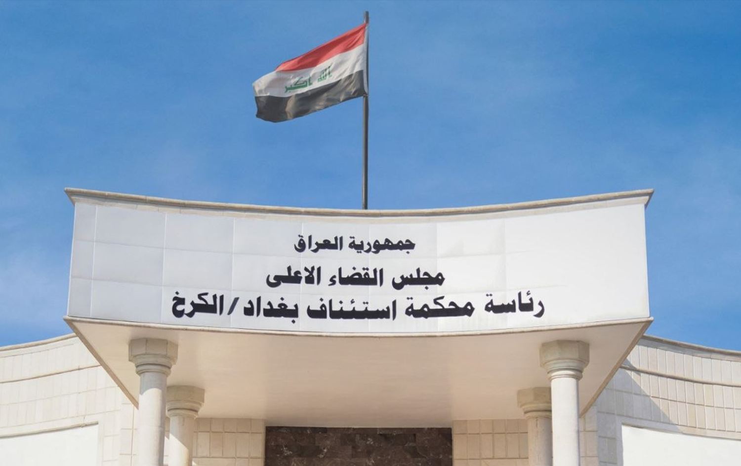 محكمة جنايات الكرخ