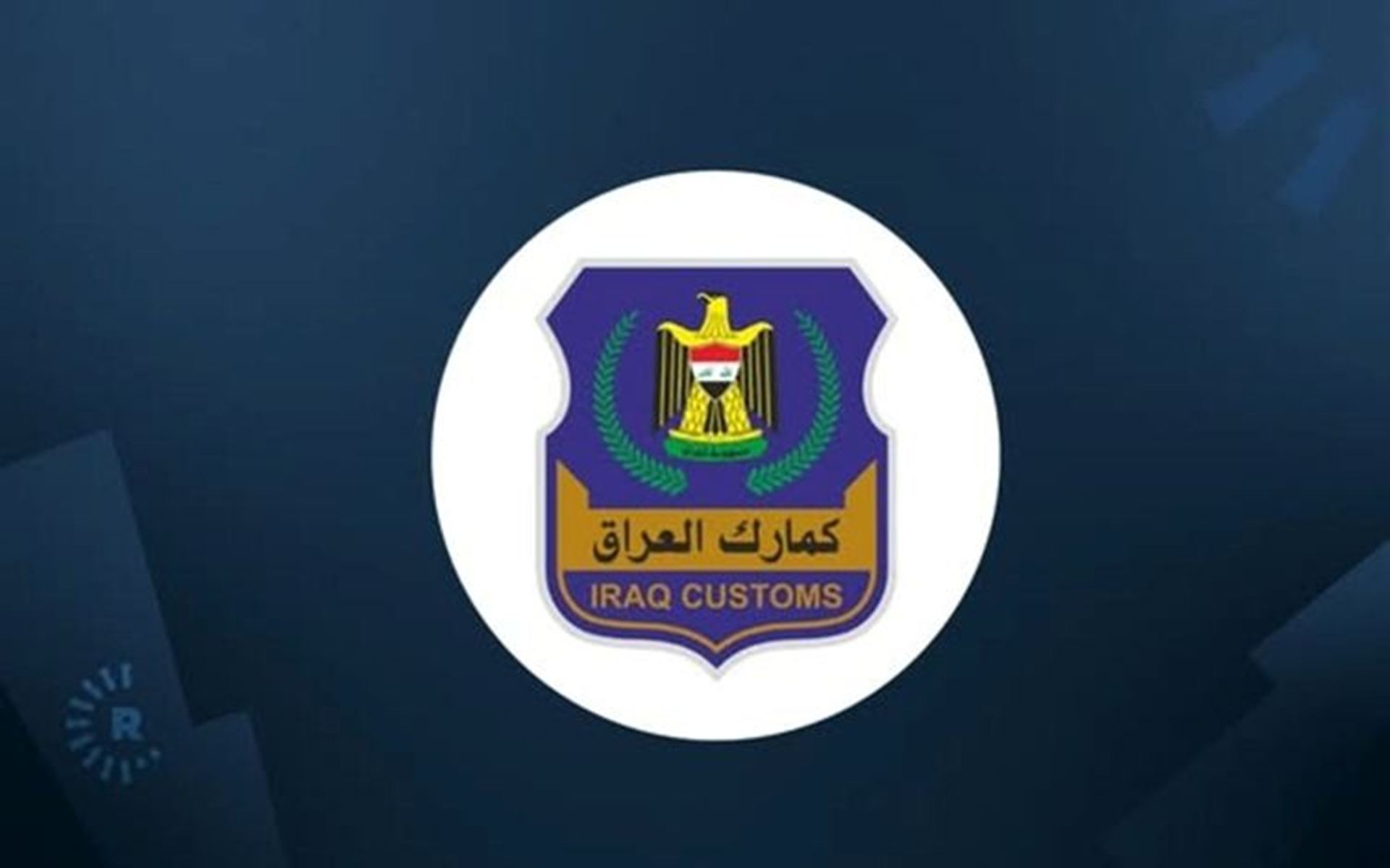 دەستەی گومرگی عێراق