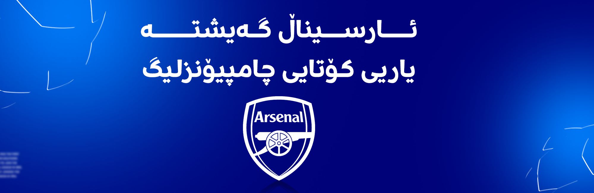 ئارسئناڵ گەیشتە یاریی کۆتایی