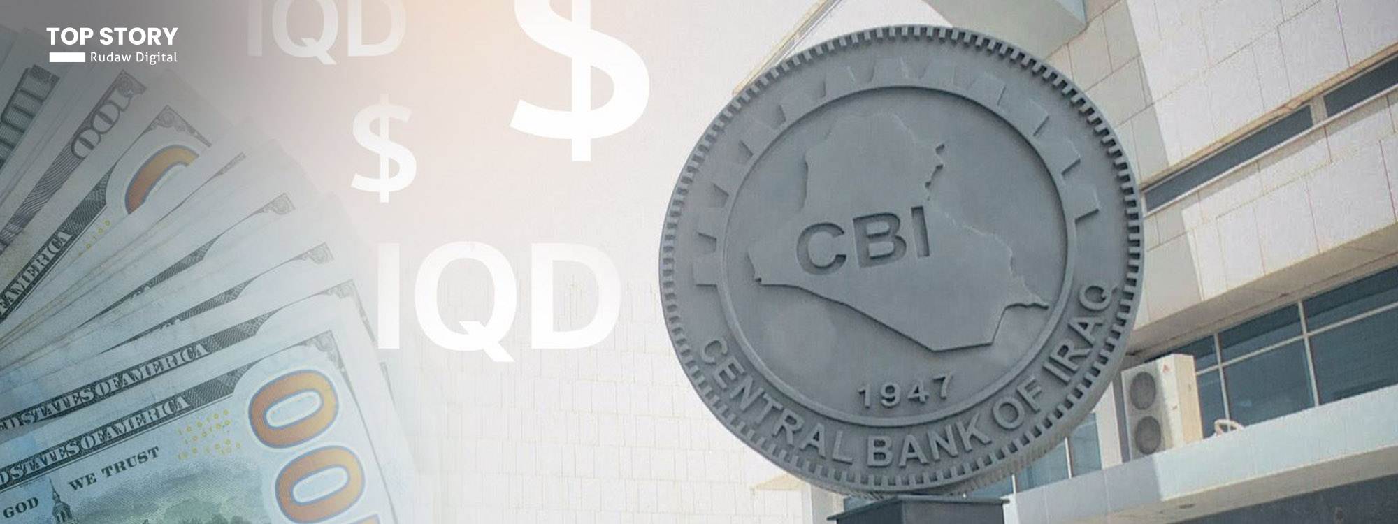 البنك المركزي العراقي لرووداو: استقرار تدفق العملات الأجنبية إلى العراق