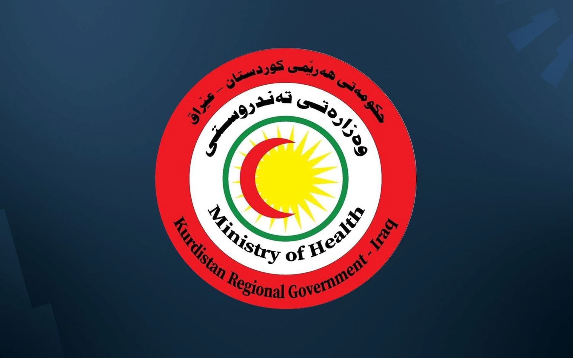 لۆگۆی وەزارەتی تەندروستی.
