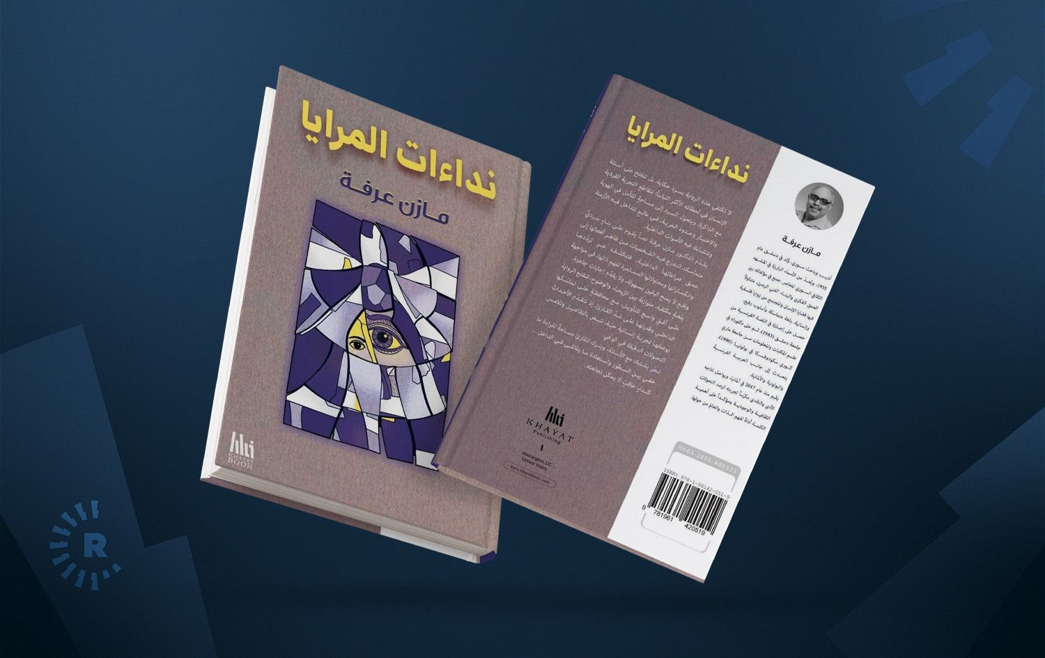 "نداءات المرايا": رحلة روائية في عوالم الحكايات المتداخلة