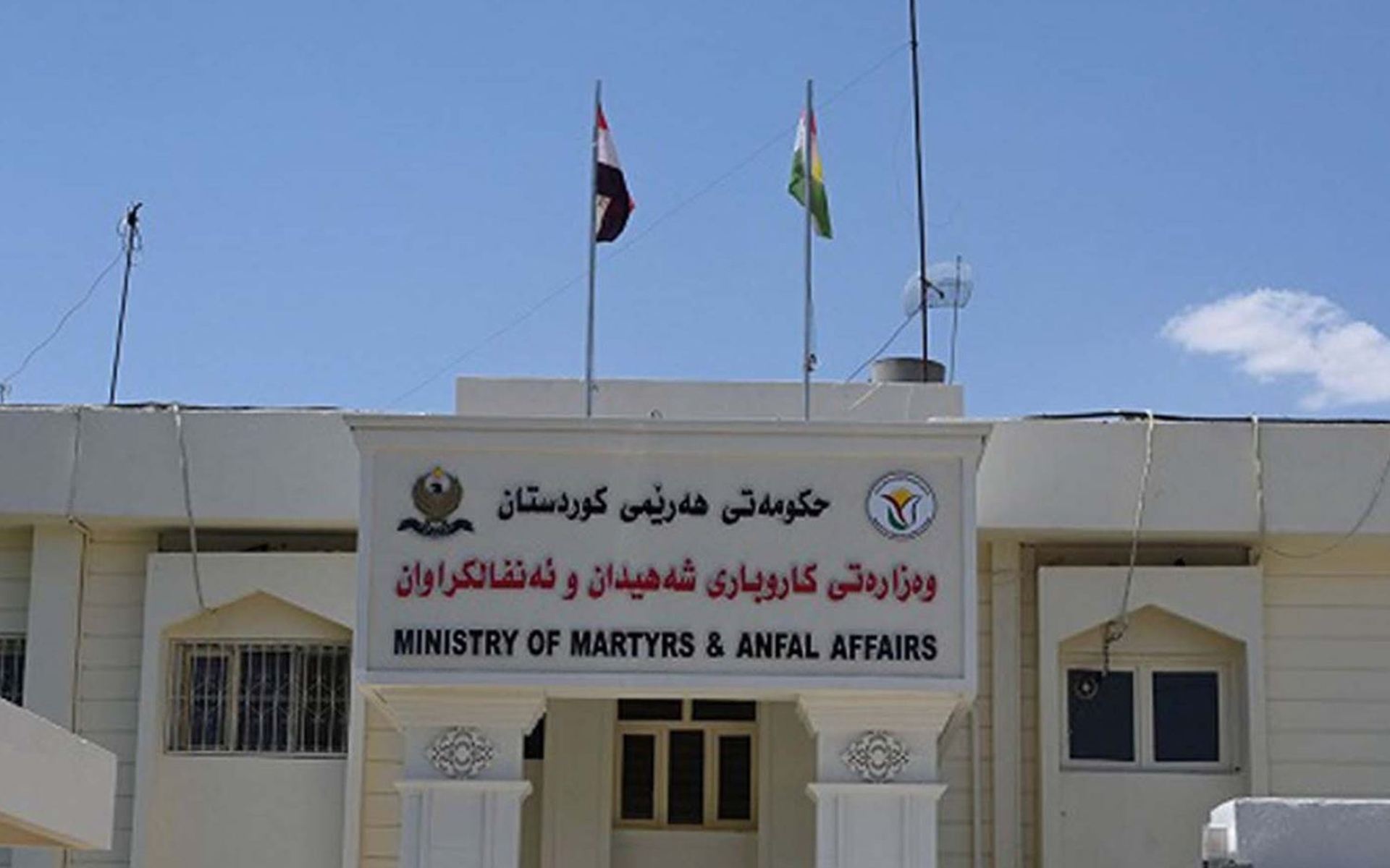 مبنى وزارة شؤون الشهداء والمؤنفلين
