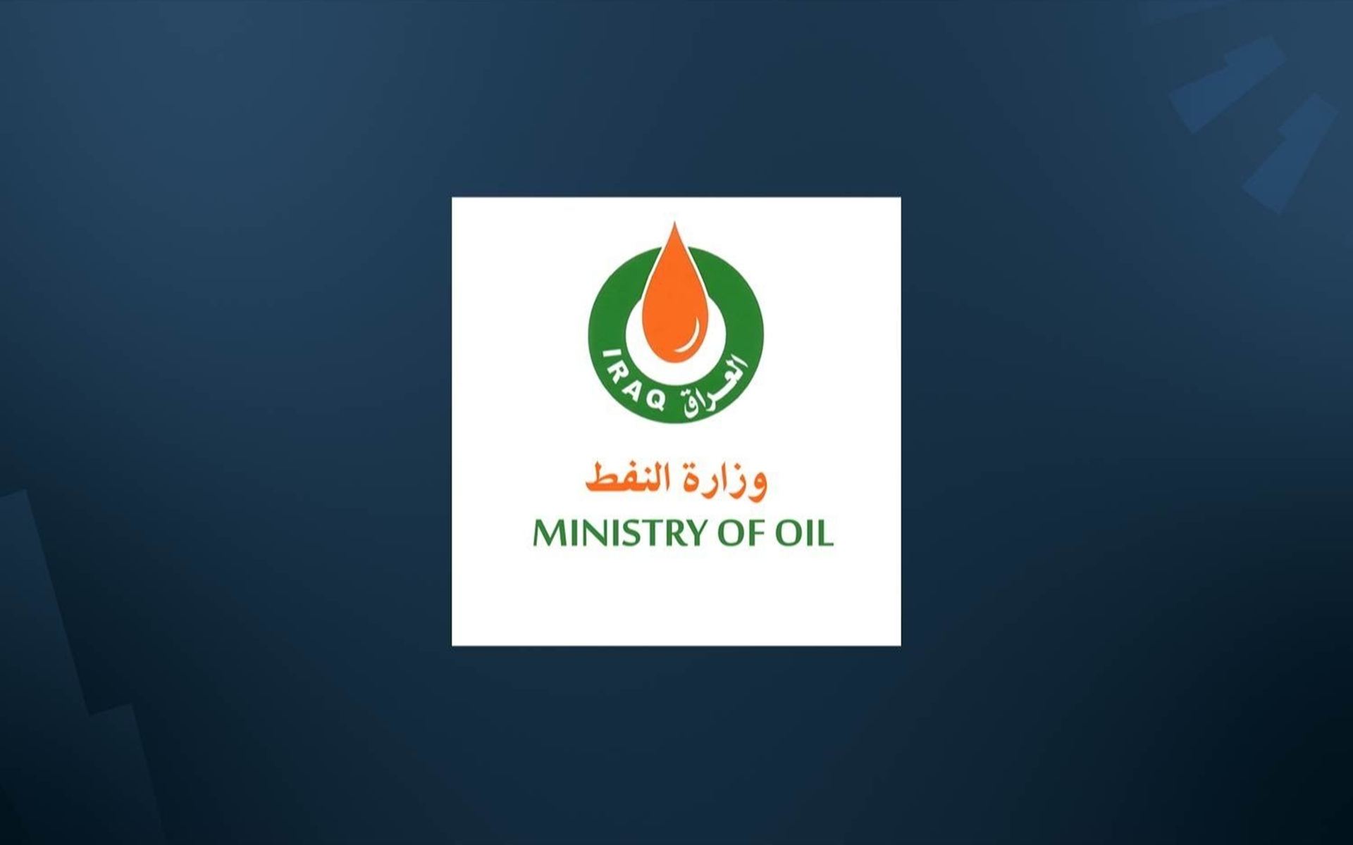 وەزارەتی نەوتی عێراق تۆمەتەکانی ئەمریکا لە دژی بریکارێکی رەتدەکاتەوە: "ئامادەین بۆ لێکۆڵینەوەی دادوەرانە"