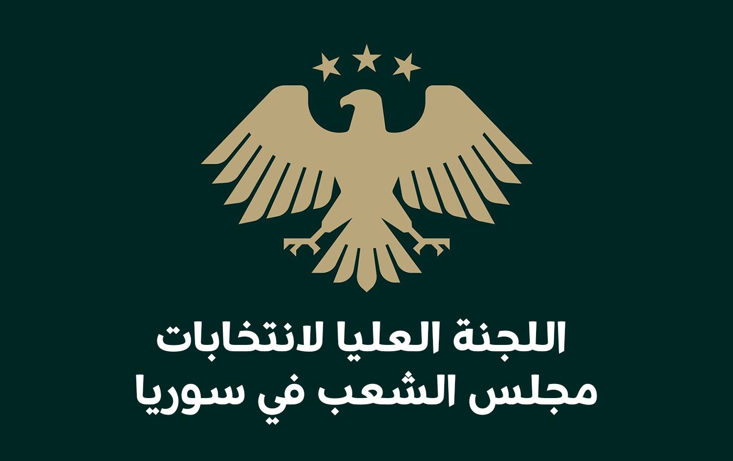 شعار سوريا مع اسم اللجنة العليا لانتخابات مجلس الشعب 