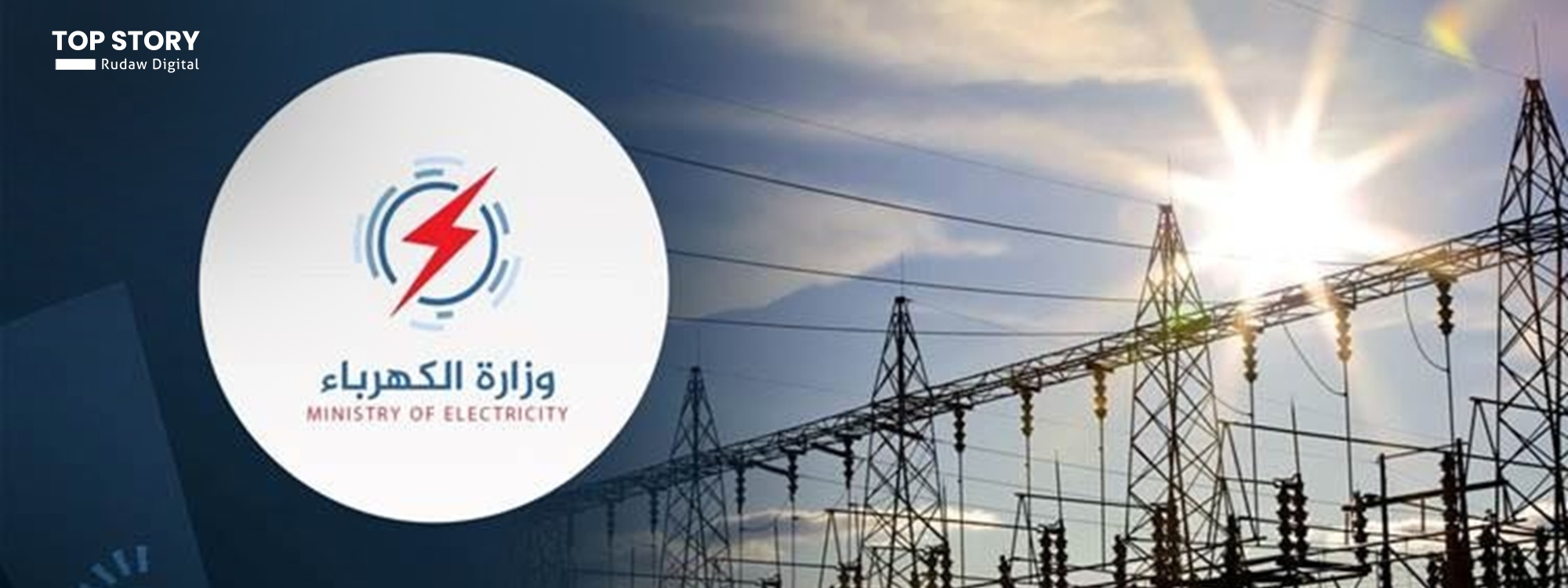 الكهرباء العراقية لرووداو: نجري مباحثات مع إقليم كوردستان لتزويدنا بالكهرباء في الصيف