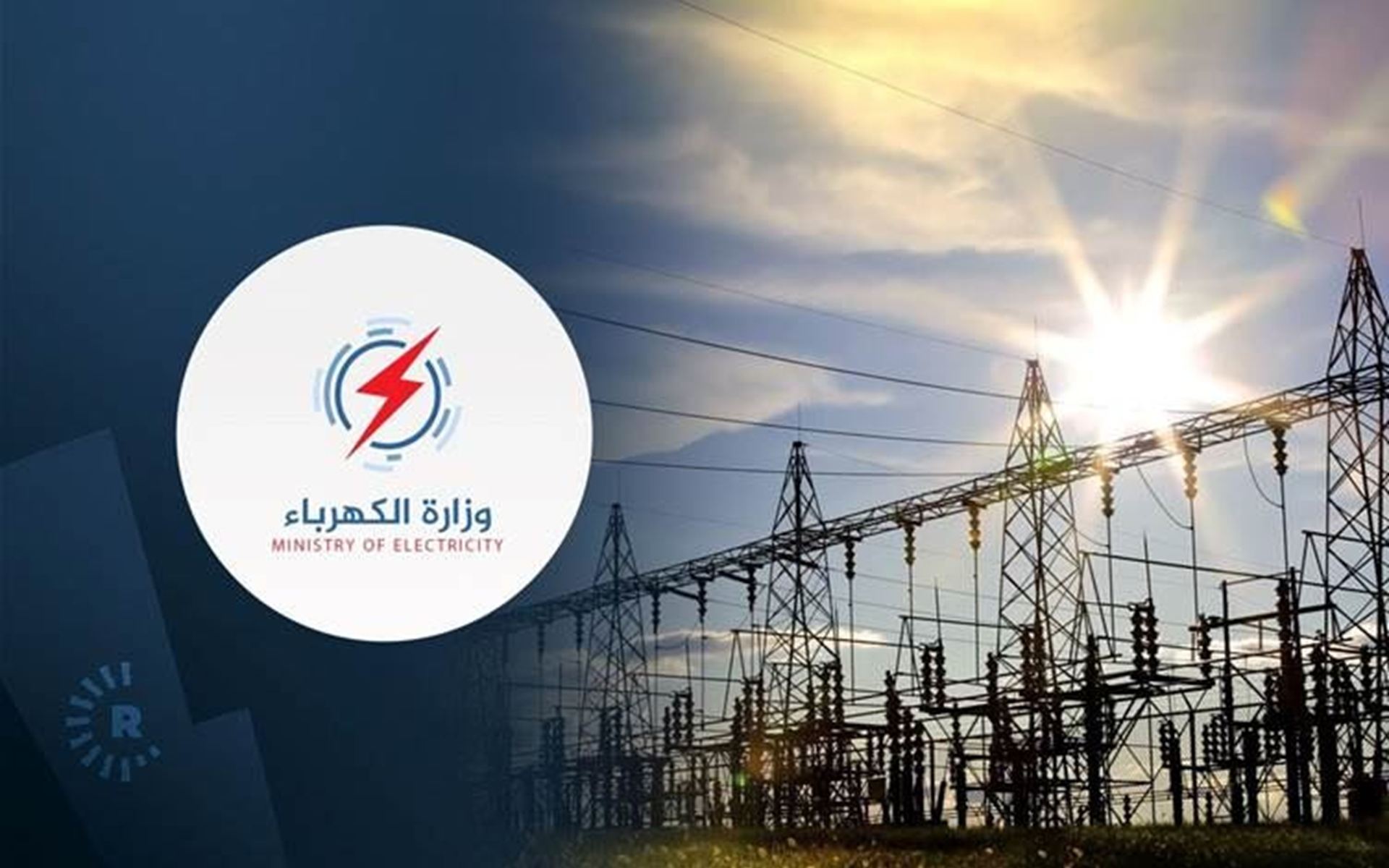  حاجة العراق في الصيف تصل إلى 60 ألف ميغاواط من الكهرباء بينما يبلغ الإنتاج الحالي 18 ألف ميغاواط