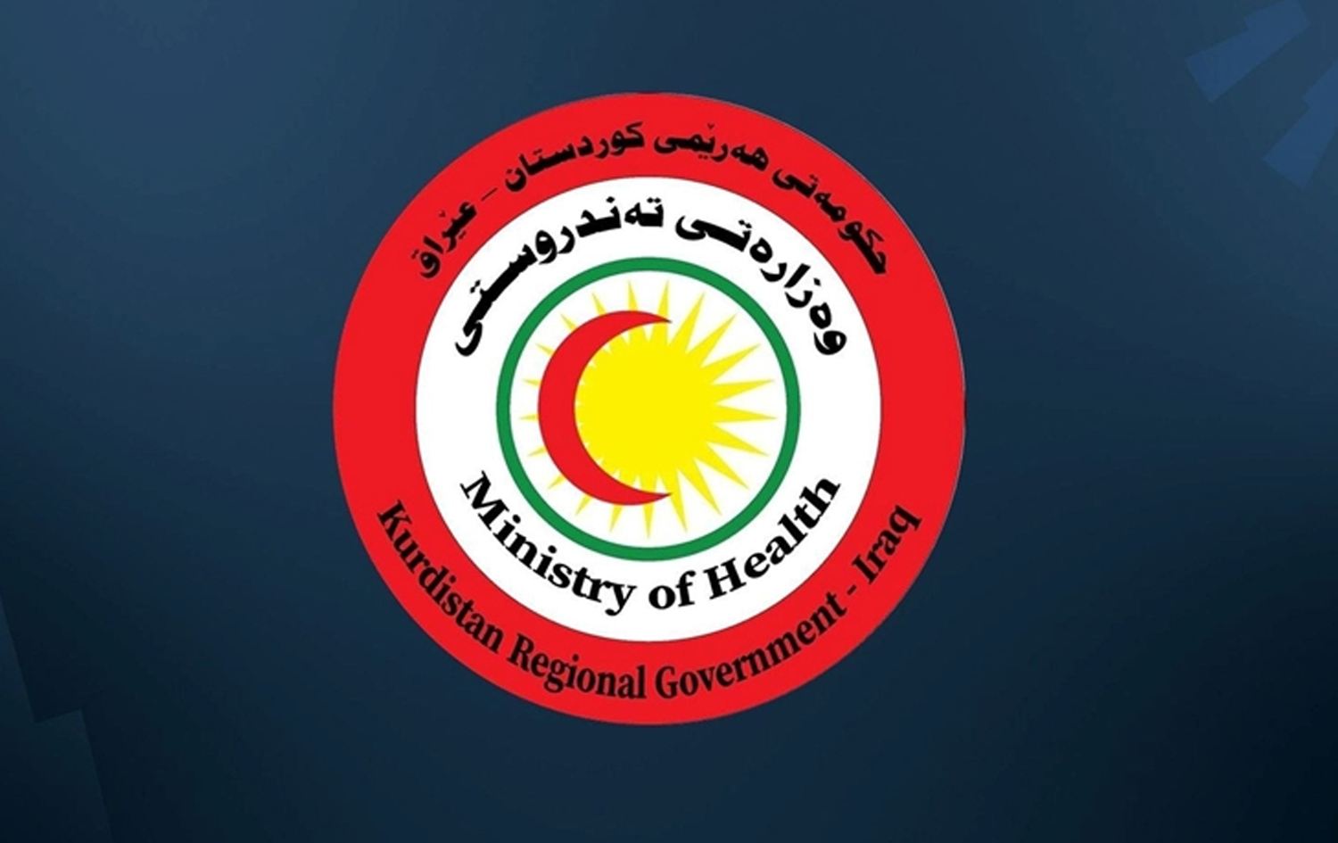 وەزارەتی تەندروستی