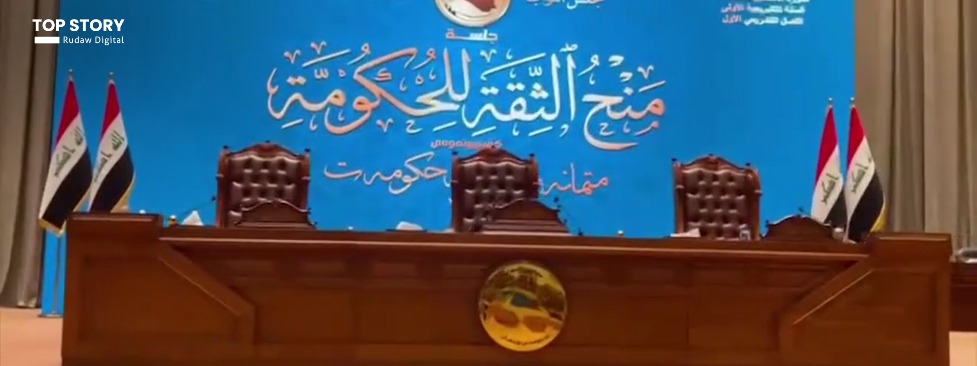 پارتی، یەکێتی و نەوەی نوێ بەشداریی دانیشتنی دەنگدان بە حکومەتەکەی عەلی زەیدی دەکەن