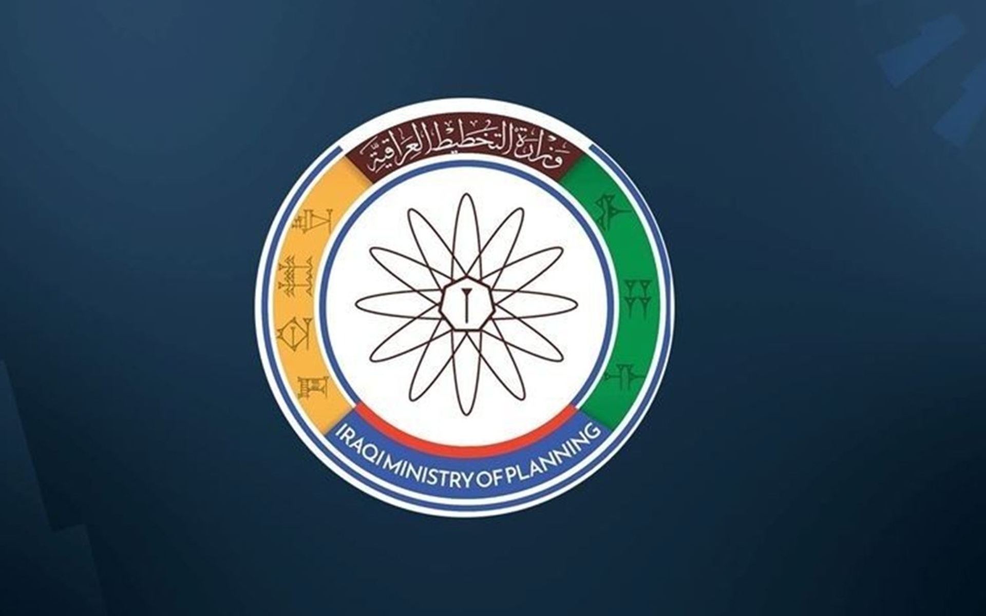 شعار وزارة التخطيط العراقية 