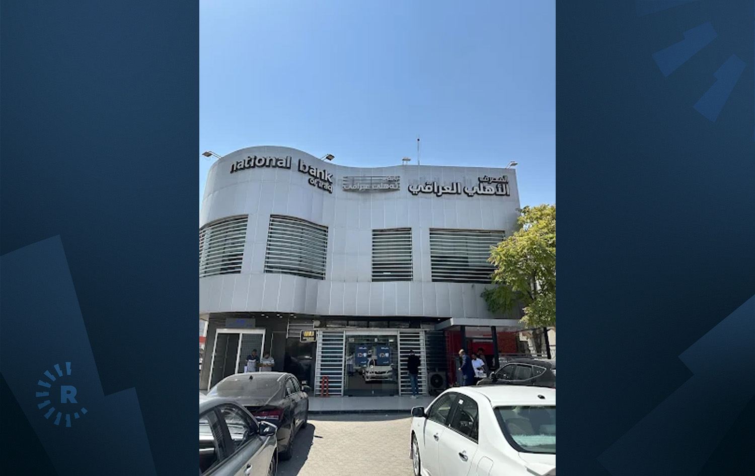 بانکی ئەهلیی عێراقی: 300 هەزار فەرمانبەر لە رێگەی ئێمەوە مووچە وەردەگرن