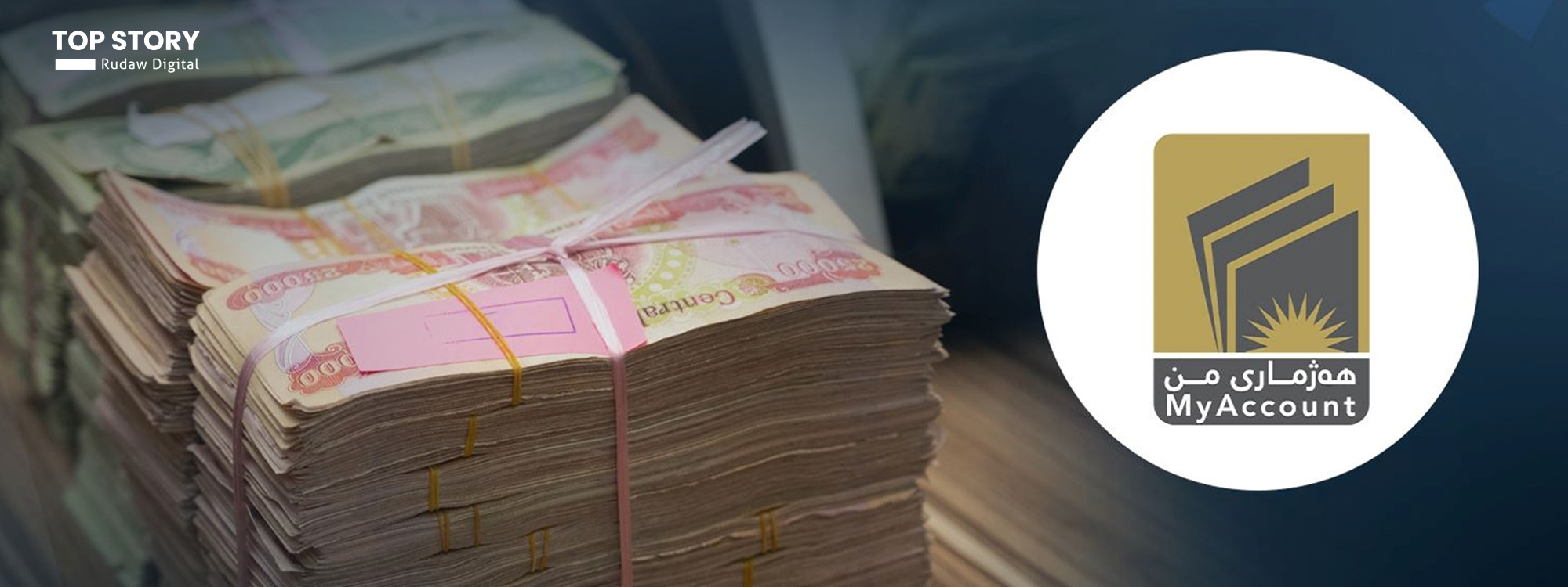 وەزارەتی دارایی: زیاتر لە 800 هەزار مووچەخۆر کارتی بانکییان لە رێگەی (هەژماری من)ەوە وەرگرتووەتەوە