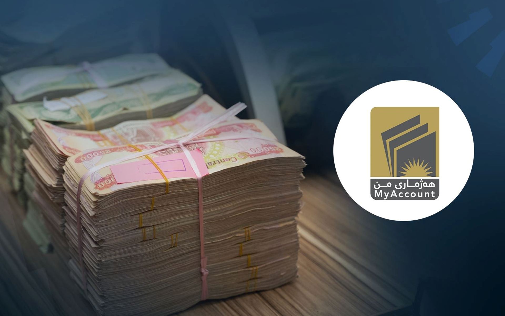 وەزارەتی دارایی: زیاتر لە 800 هەزار مووچەخۆر کارتی بانکییان لە رێگەی (هەژماری من)ەوە وەرگرتووەتەوە