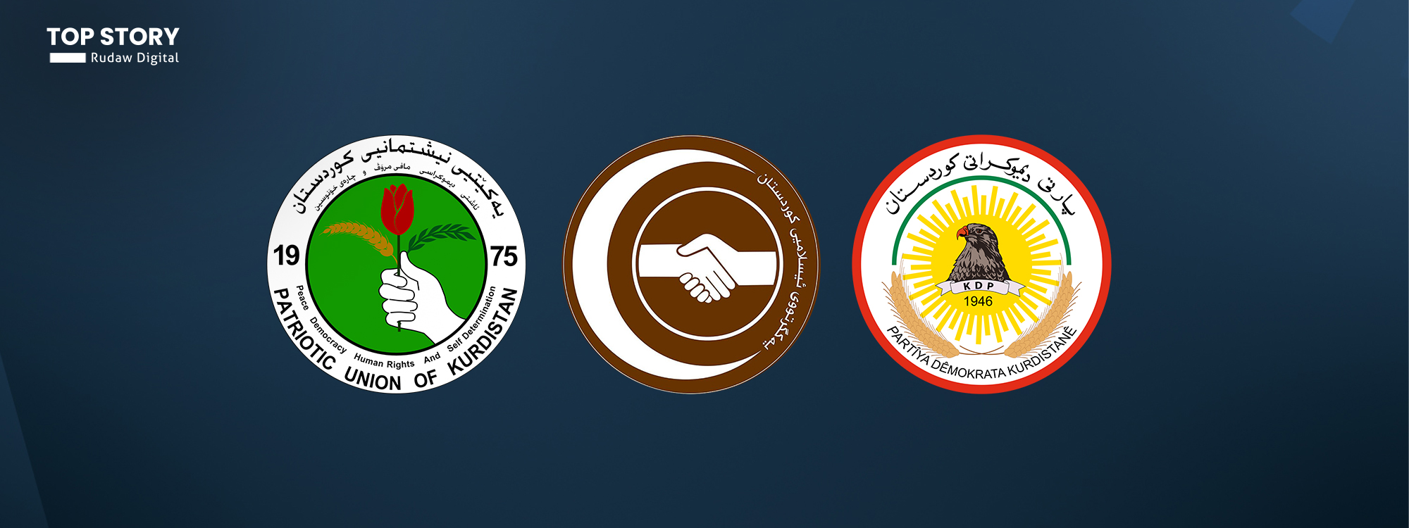وردەکاریی دەستپێشخەرییەکەی یەکگرتوو؛ دوای جەژن پارتی و یەکێتی کۆدەبنەوە