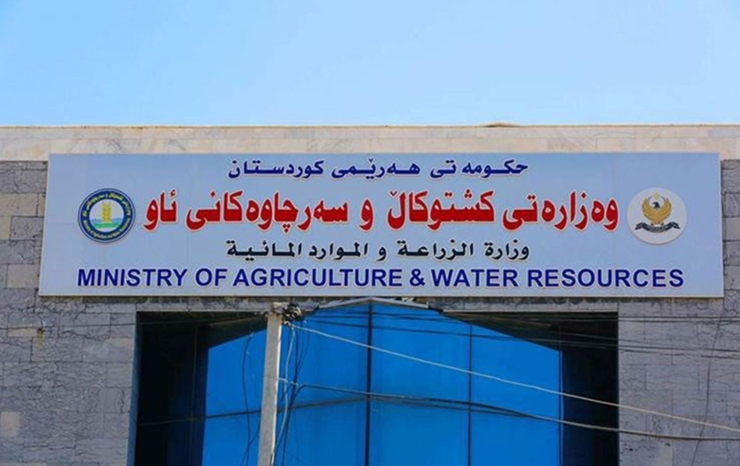 وەزارەتی کشتوکاڵ و سەرچاوەکانی ئاوی هەرێمی کوردستان