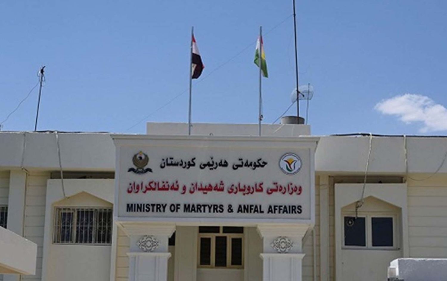 باڵەخانەی وەزارەتی کاروباری شەهیدان و ئەنفالکراوان