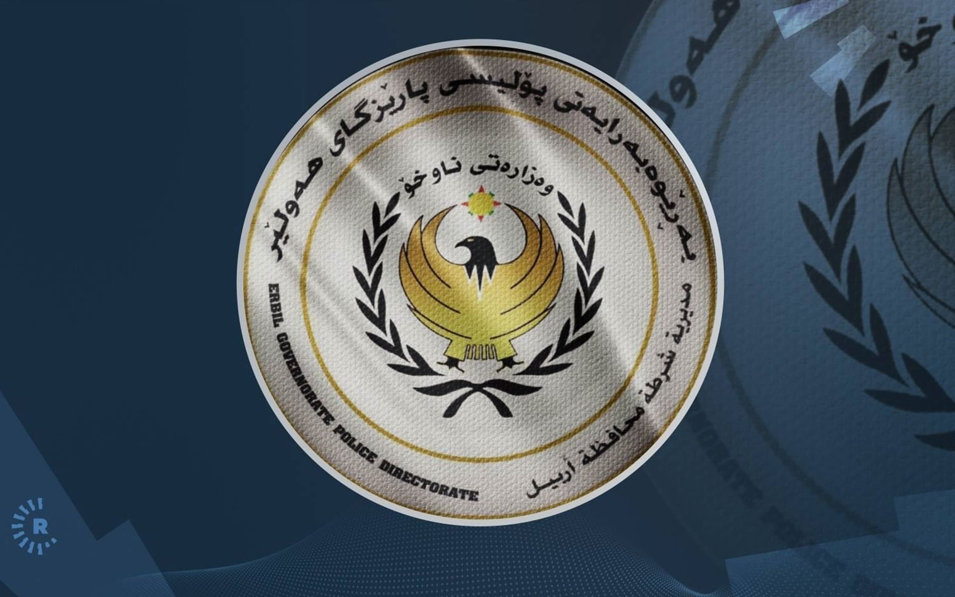 پۆلیسی پارێزگای هەولێر