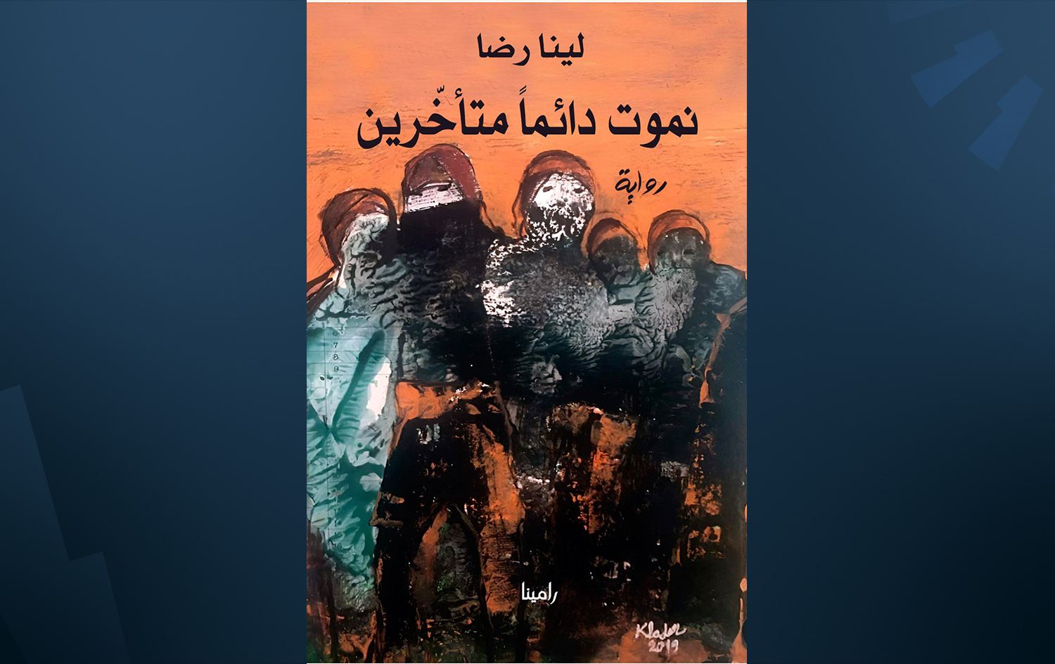 غلاف الرواية