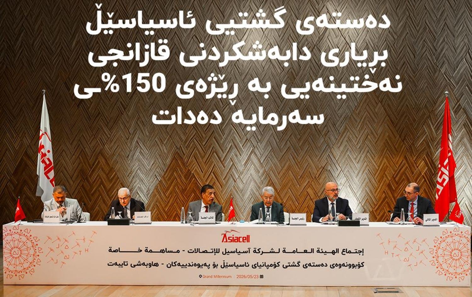 کۆبوونەوەی ساڵانەی خاوەن پشکەکانی ئاسیاسێڵ
