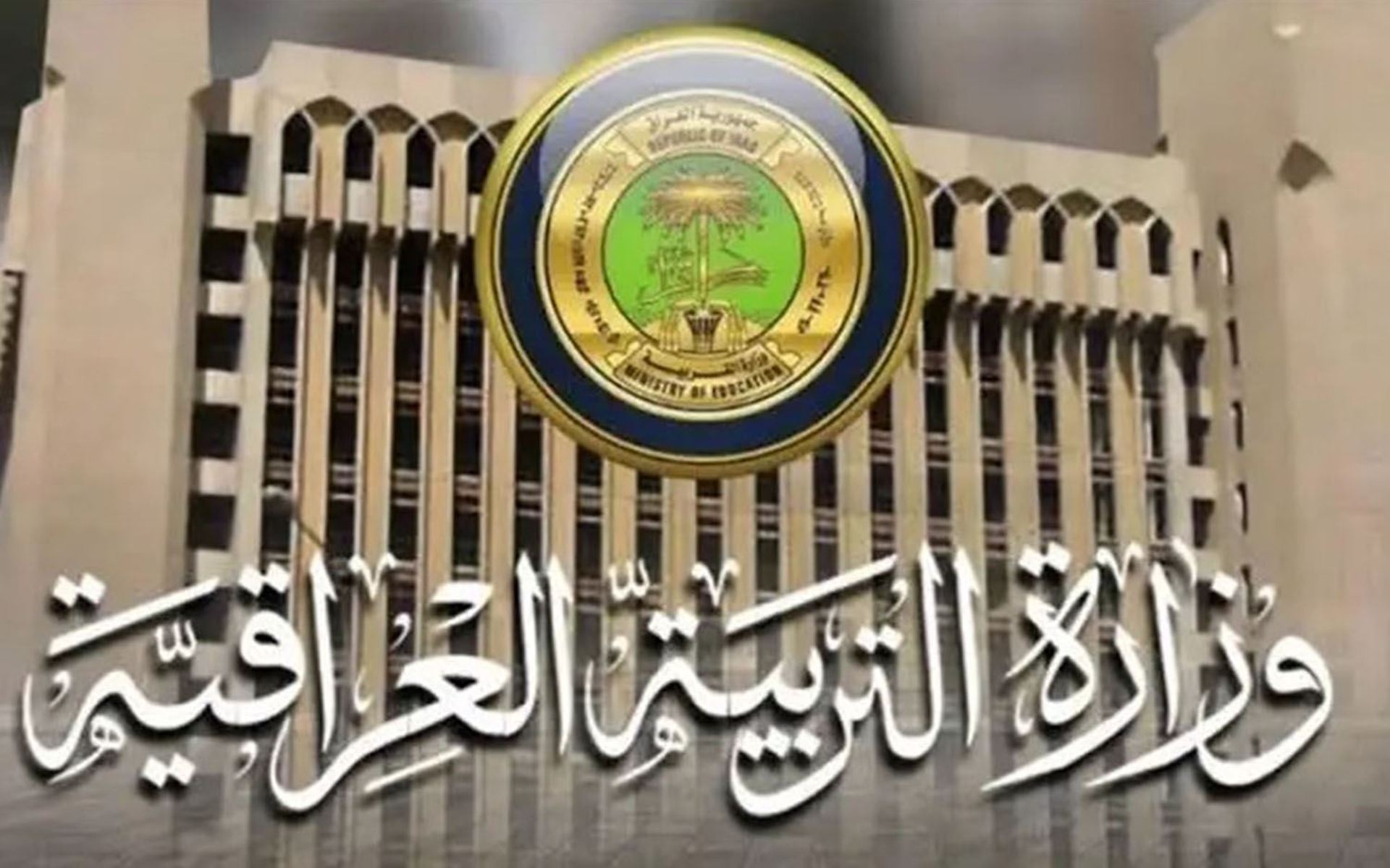 وزارة التربية العراقية