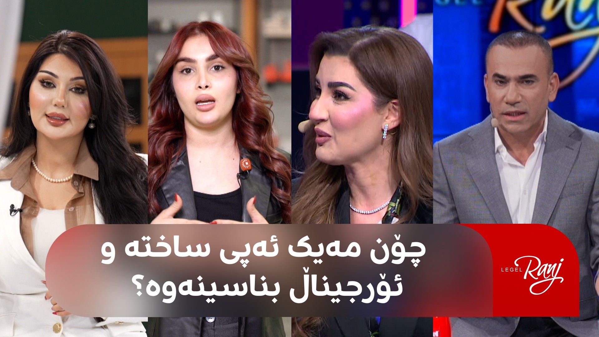 ژەهرێک بەناوی جوانییەوە؛ "ماکیاژی خراپ دەبێتە هۆی شێرپەنجە و نابینایی"
